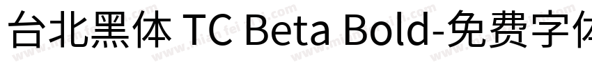 台北黑体 TC Beta Bold字体转换